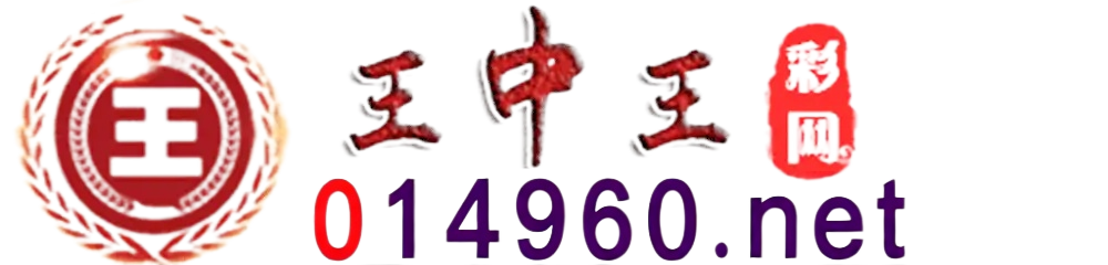 王中王